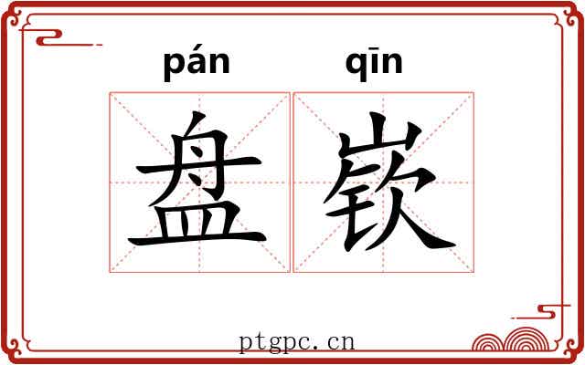 盘嵚 盘嵚