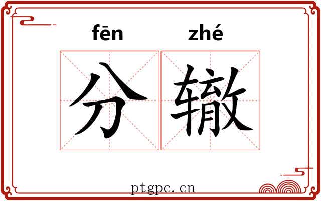 分辙 分辙