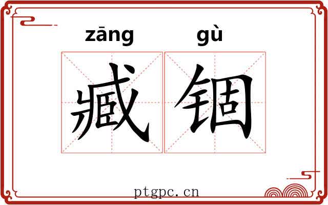 臧锢