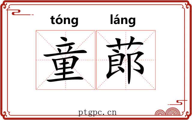 童蓈