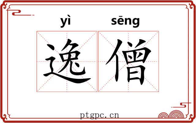 逸僧 逸僧