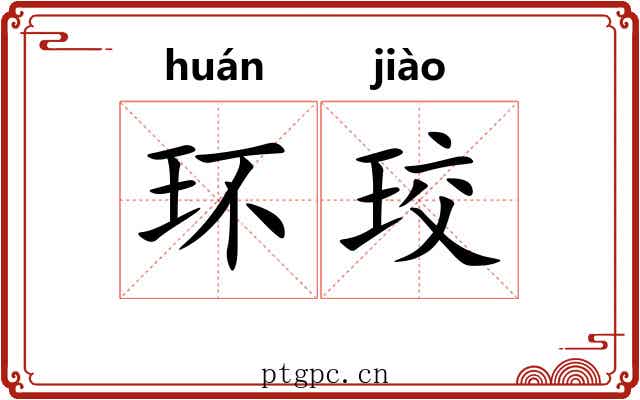 环珓