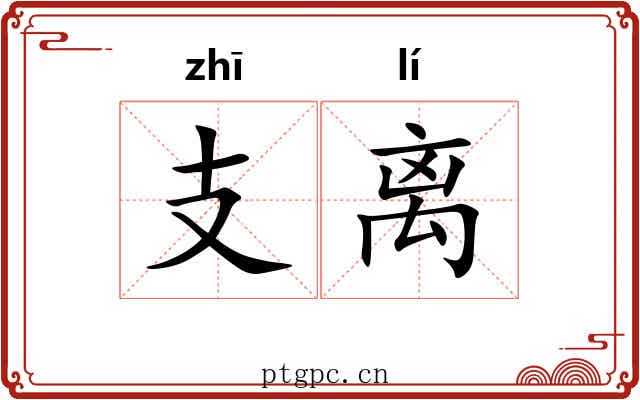 支离 支离