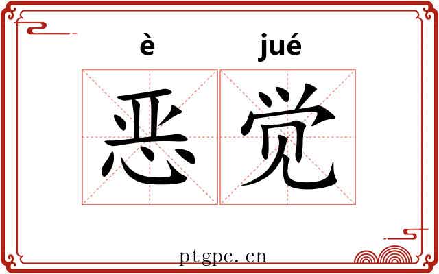 恶觉