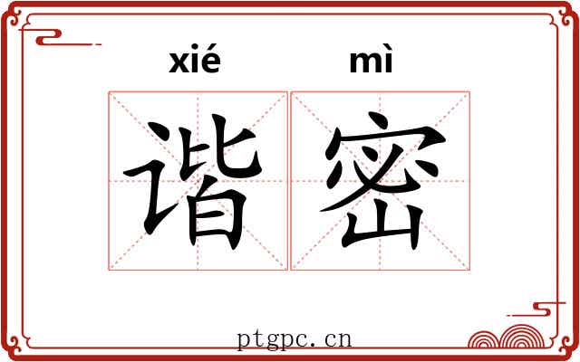 谐密 谐密