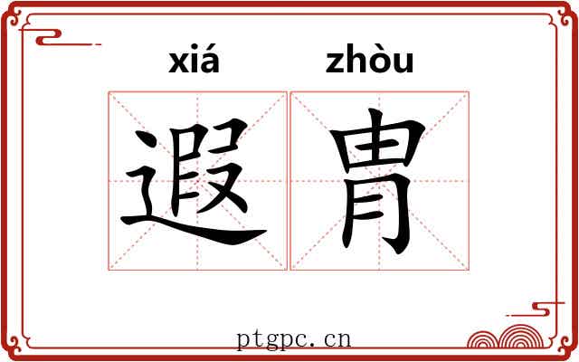 遐胄