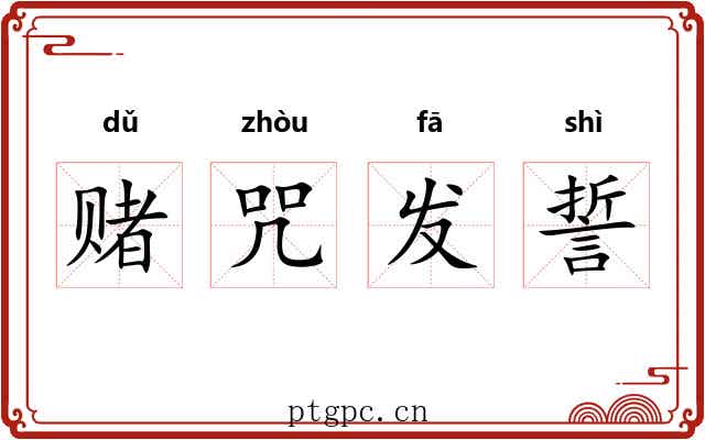 赌咒发誓 赌咒发誓