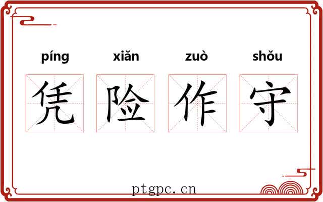 凭险作守 凭险作守