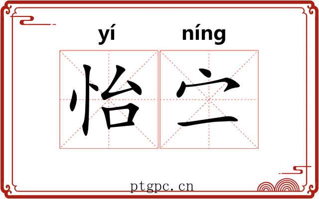 怡㝉