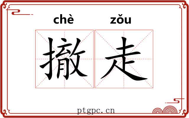 撤走