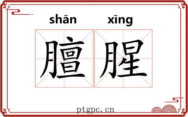 膻腥