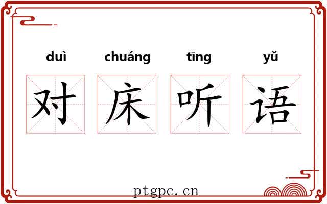 对床听语 对床听语