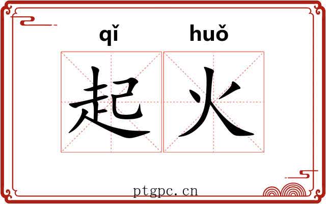 起火 起火