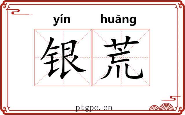 银荒 银荒