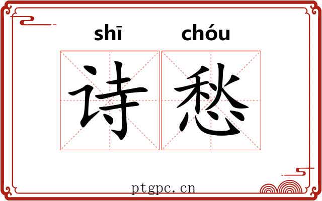 诗愁