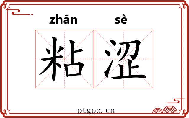 粘涩