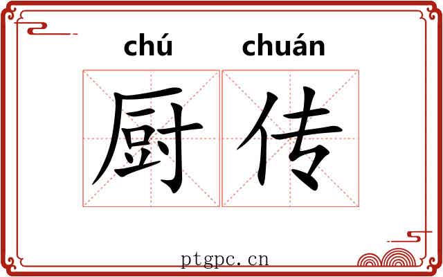 厨传 厨传