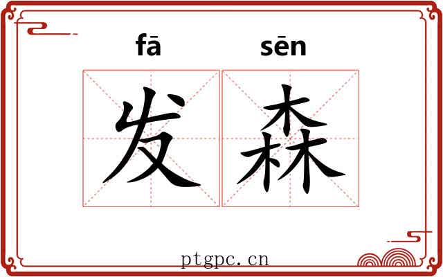 发森 发森