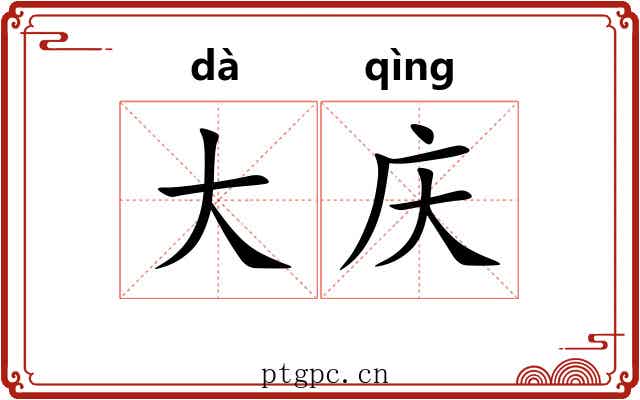 大庆 大庆