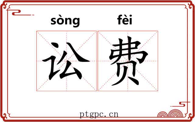 讼费