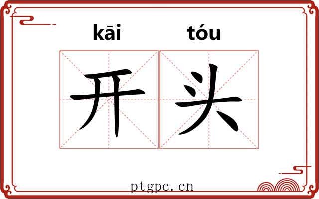 开头