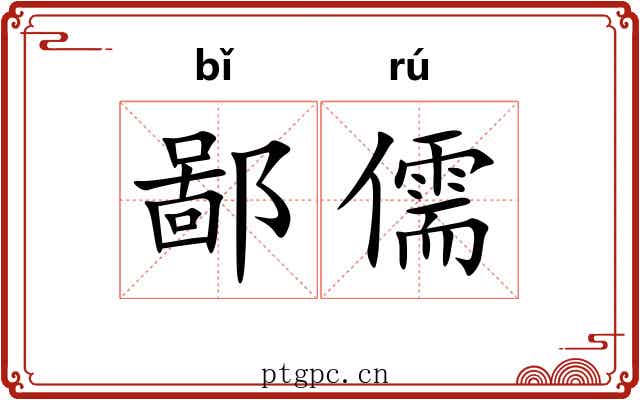 鄙儒 鄙儒