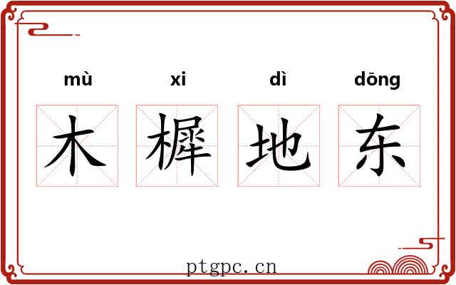 木樨地东 木樨地东