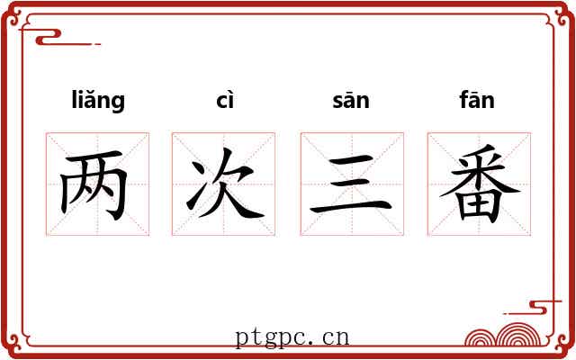 两次三番