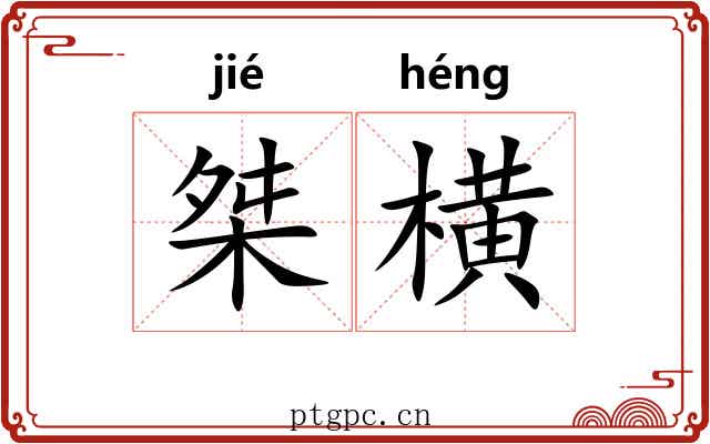 桀横