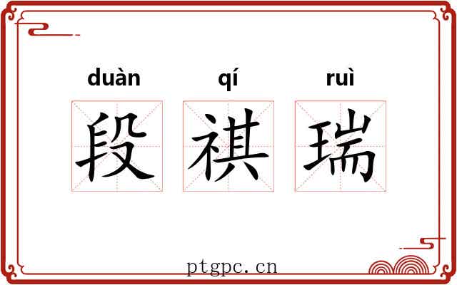 段祺瑞