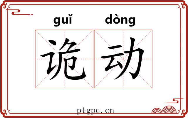诡动 诡动