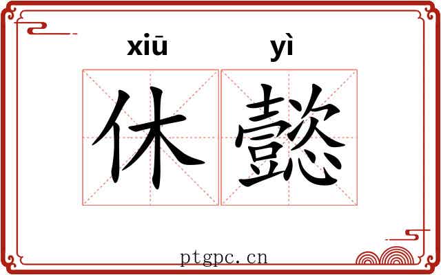 休懿