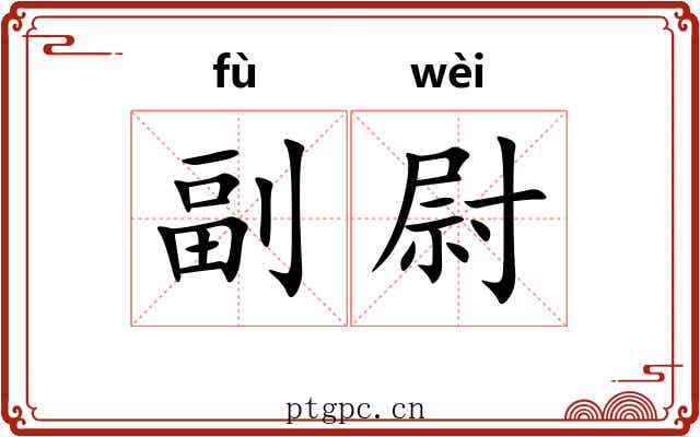 副尉 副尉