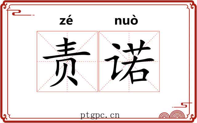 责诺