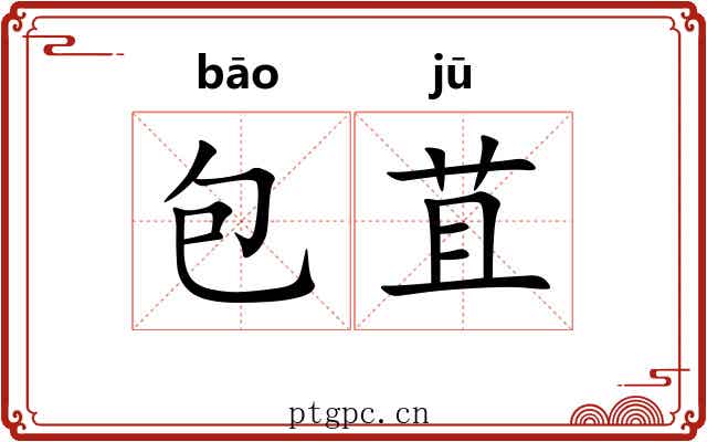 包苴 包苴