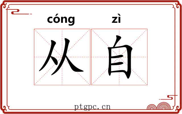 从自 从自