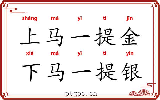 上马一提金，下马一提银