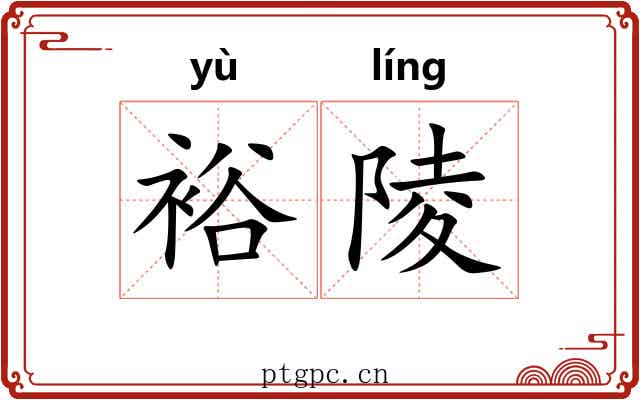 裕陵