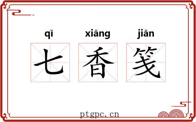 七香笺 七香笺