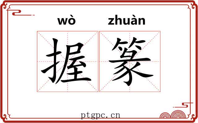 握篆