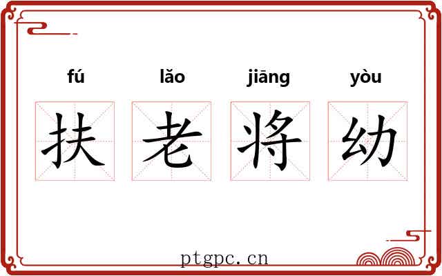 扶老将幼 扶老将幼