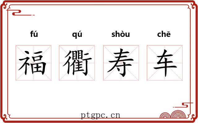 福衢寿车 福衢寿车