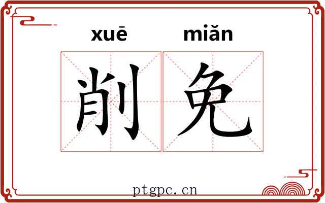 削免