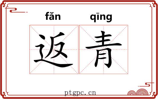 返青