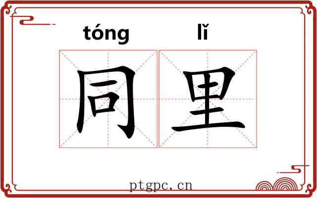 同里