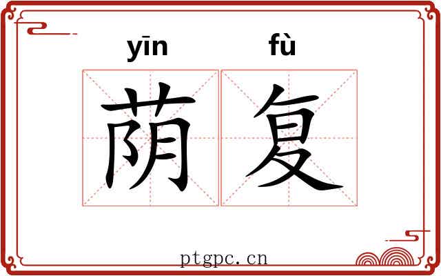 荫复