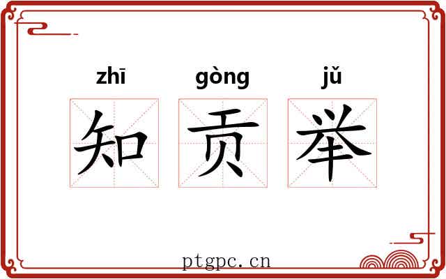 知贡举 知贡举