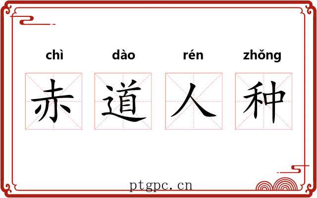 赤道人种