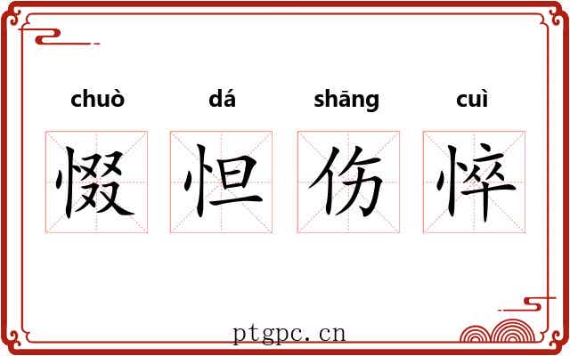惙怛伤悴 惙怛伤悴