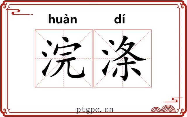 浣涤